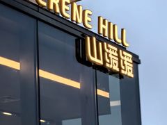 -山缓缓火锅(苏州仁恒仓街店)