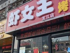 -虾女王·龙虾·烧烤(龙江店)