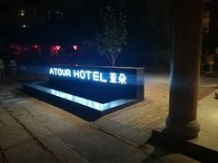 -北京南锣鼓巷亚朵酒店