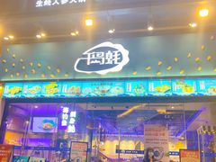 门面-千岛蚝高压锅生蚝·人参火锅(白云万达店)