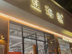 -小豆海棠(人民南路店)