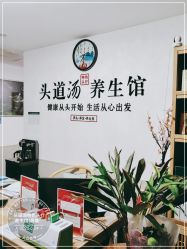 -头道汤头疗养生馆
