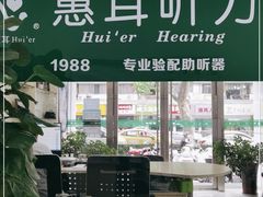 -惠耳听力助听器(南京惠耳国际听力中心)