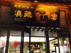 -滇藏石锅宴(崇仁巷老店)