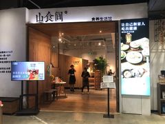 门面-山食间·中式营养轻餐(保利时光里店)