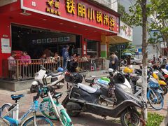 门面-铁朋小锅米线(金星店)