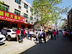 门面-福顺祥大盘鸡(临潼店)