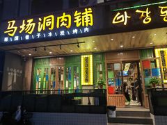 -马场洞肉铺(高丽街店)
