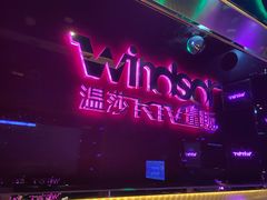 -温莎KTV(珠江路店)
