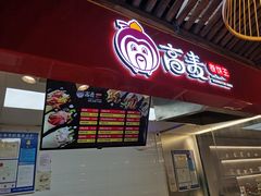 -高麦卷饼王(星海生活广场店)