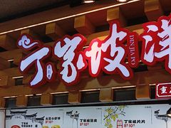 -丁家坡洋芋·观音桥好吃街A区(全国总店)