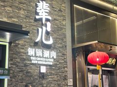 -牛街·马辈儿涮肉(牛街总店)