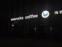 -海岩咖啡(南中环国金店)
