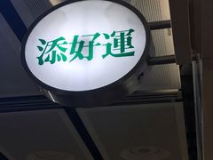 -添好运点心专门店(中环IFC店)