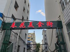 -春花民族美食(佳木斯总店)