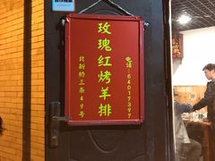 门面-玫瑰红烤羊排(北新桥三条店)