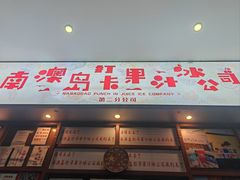 -南澳岛打卡果汁冰公司