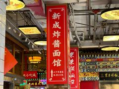 -大栅栏店老北京美食城