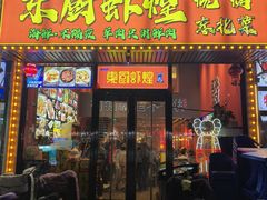 -东厨虾煌(电子街店)