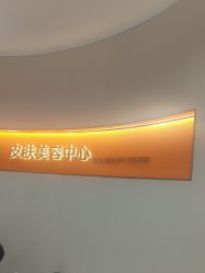 -美莱医疗美容医院