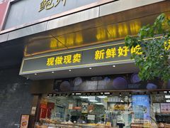 -鲍师傅糕点(江苏路店)