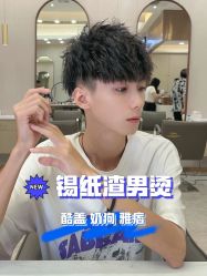 -贝勒爷专业男发