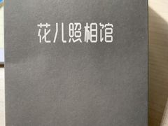 -花儿照相馆·最美证件照(红旗街万达店)
