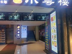 -小粤楼·怀旧粤菜(万辉国际广场店)