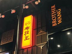 门面-布拉王港式美食(绿城店)