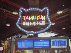 -蒙特利亲子乐园