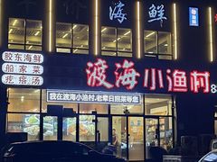 -渡海小渔村.老辈日照菜