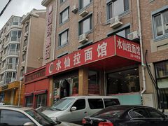 -水仙拉面(水仙街店)