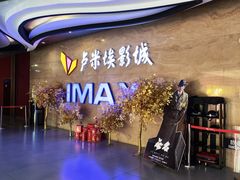 -卢米埃影城(长楹天街IMAX激光店)