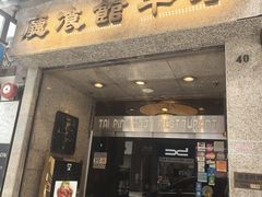 -太平馆餐厅(尖沙咀店)