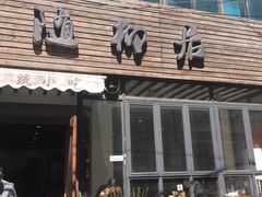 -随柳居·苏式小吃(建新巷店)