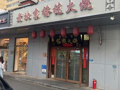 -老北京褡裢火烧·任记