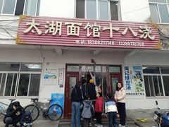 -太湖面馆十八浇(渔港路店)