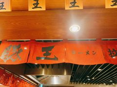 -豚王拉面(澳门银河店)