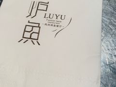 -炉鱼(诸暨万风新天地店)
