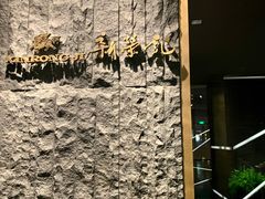 -荣轩(新荣记环球金融中心店)