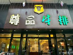 -尊品牛排(沙湾印象汇店)
