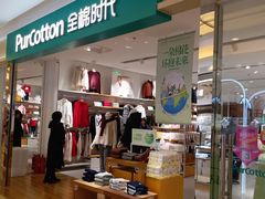-Purcotton全棉时代(悠唐店)
