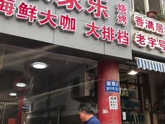 门面-香满居张记小厨私房菜(青岛站店)