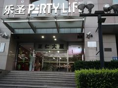 -乐圣量贩KTV自助餐(崇文店)