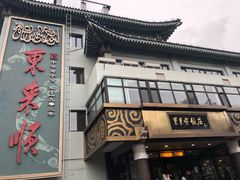 -东来顺饭庄(王府井步行街店)