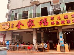 门面-佘记全家福芋儿鸡(向阳街总店)