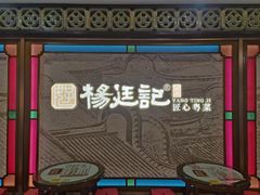 -顺德杨廷记(白云山店)