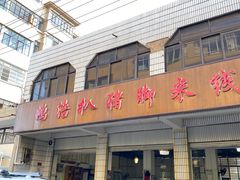 门面-鸿浩扒猪脚米线