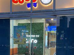 -CoCo都可(建外SOHO店)