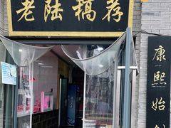 门面-老陆稿荐(西中市店)